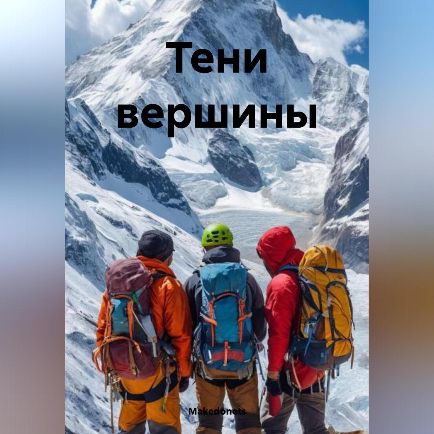 Обложка книги «Тени Вершины»