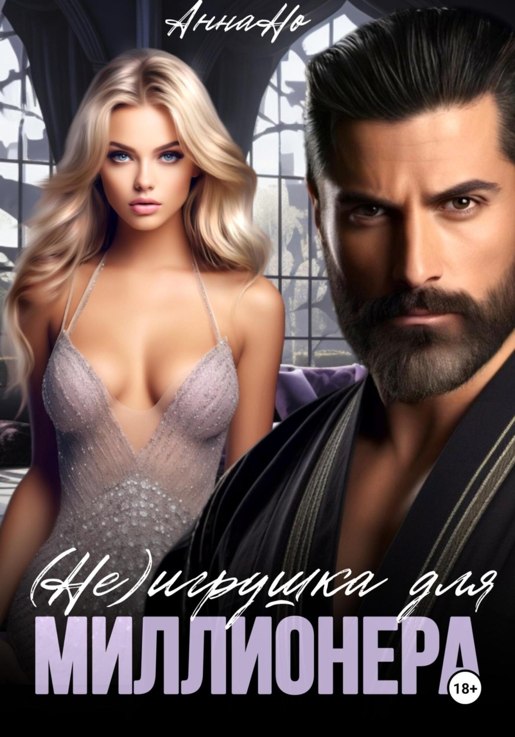 Обложка книги «(Не) игрушка для миллионера»