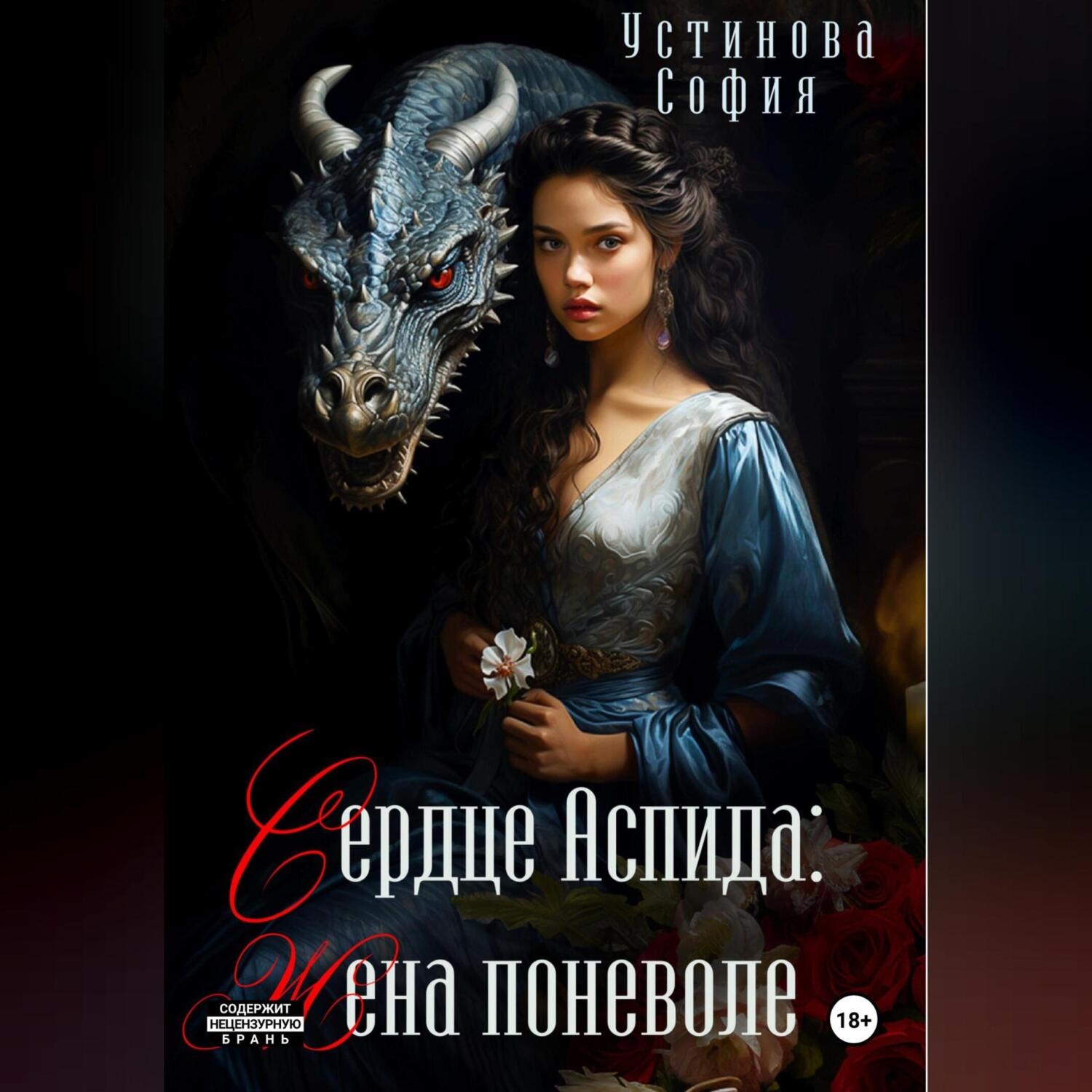 Обложка книги «Сердце Аспида: Жена поневоле»