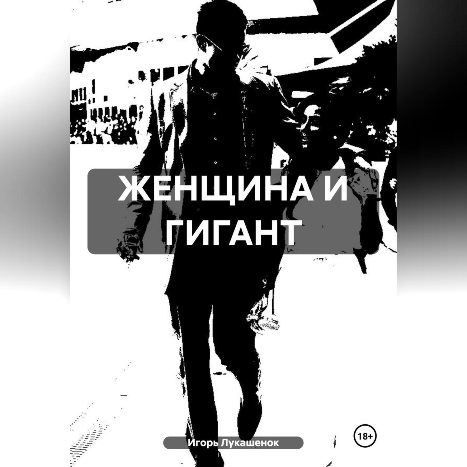 Обложка книги «ЖЕНЩИНА И ГИГАНТ»