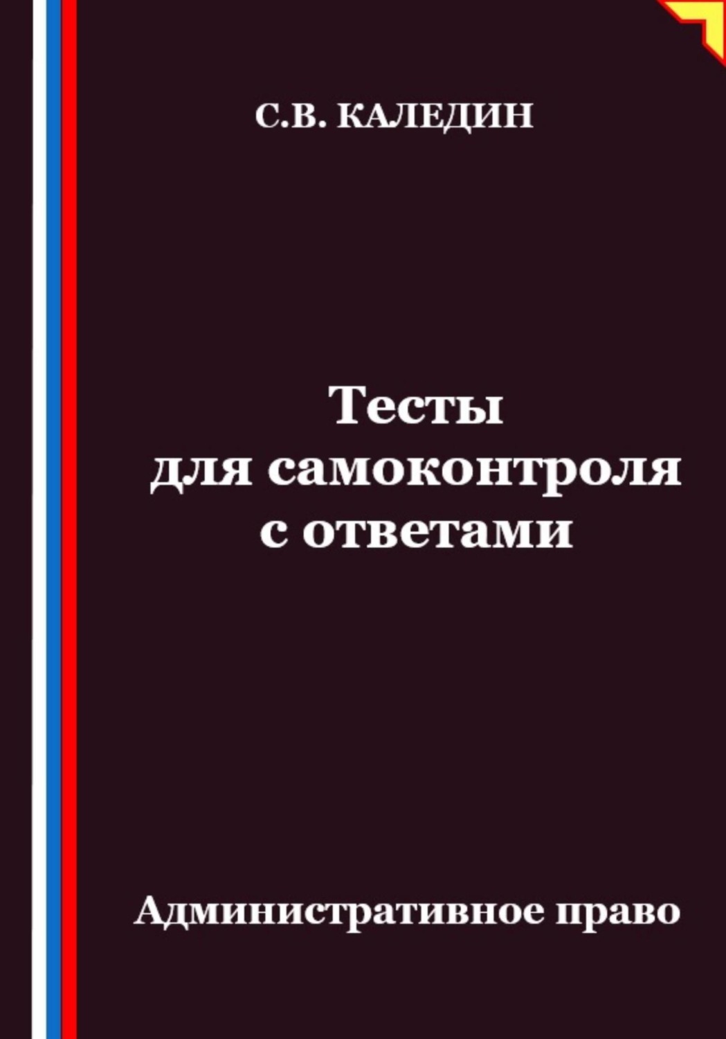 Обложка книги «Тесты для самоконтроля. Административное право»