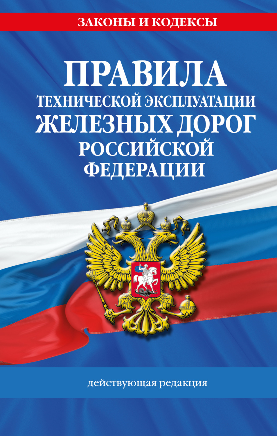 Обложка книги «Правила технической эксплуатации железных дорог Российской Федерации. Действующая редакция»