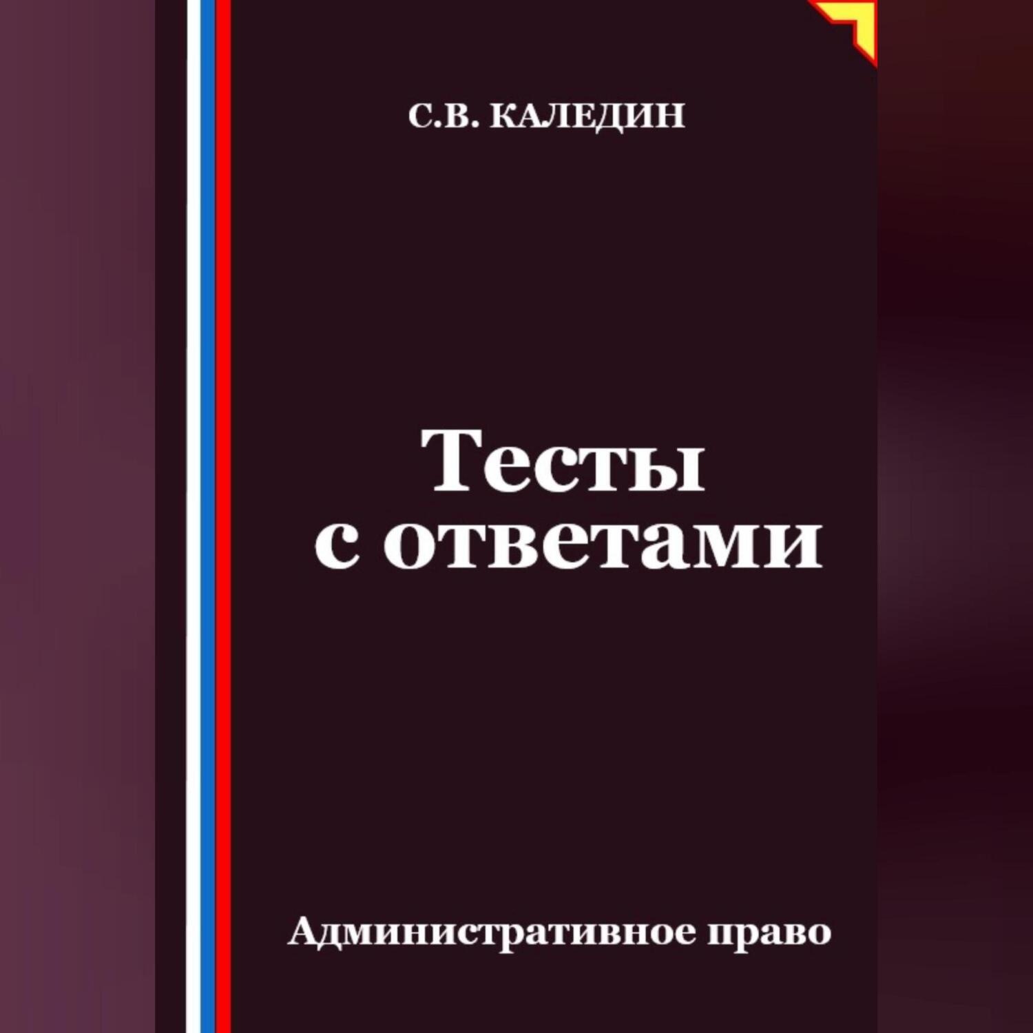 Обложка книги «Тесты с ответами. Административное право»