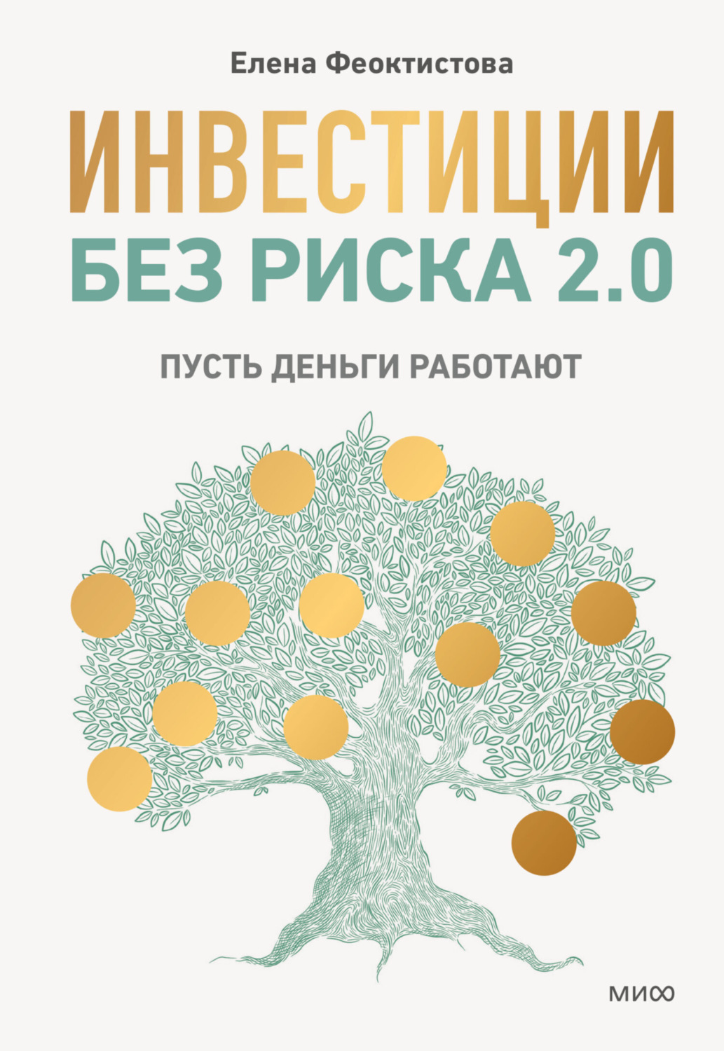 Обложка книги «Инвестиции без риска 2.0. Пусть деньги работают»