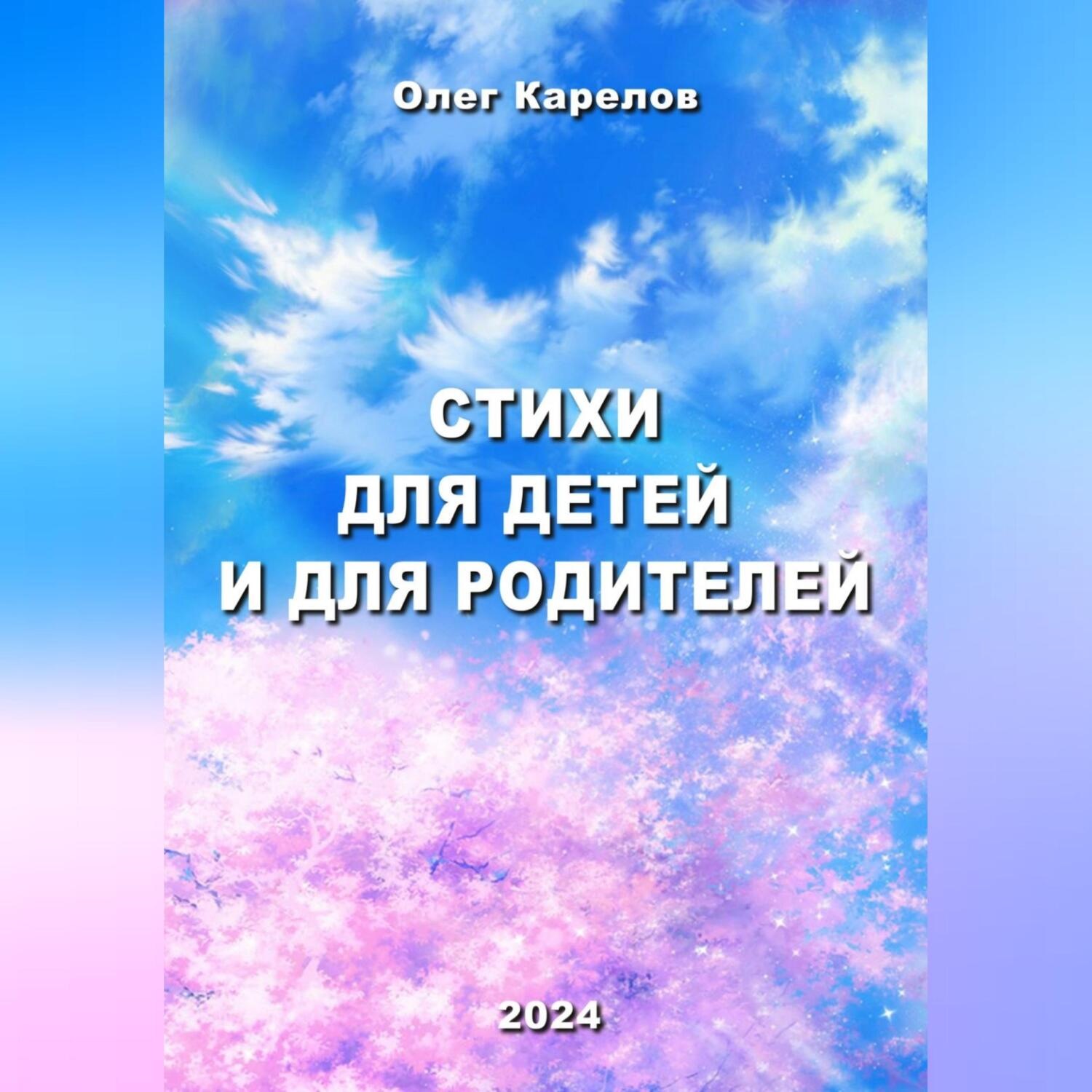Обложка книги «Стихи для детей и для родителей»