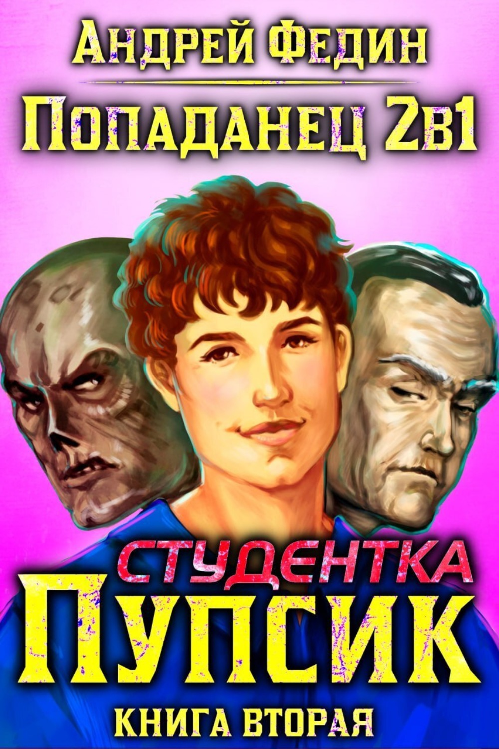 Обложка книги «Попаданец 2в1. Книга 2. Студентка Пупсик»