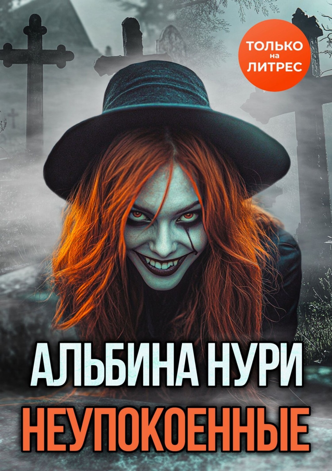 Обложка книги «Неупокоенные»
