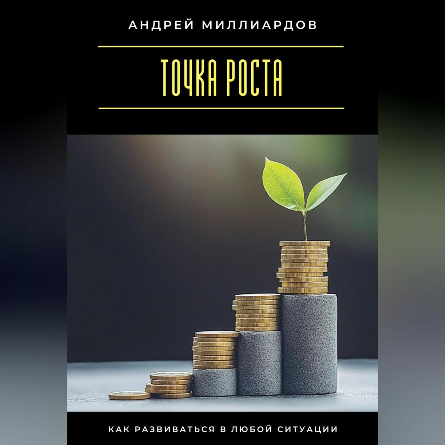 Обложка книги «Точка роста. Как развиваться в любой ситуации»