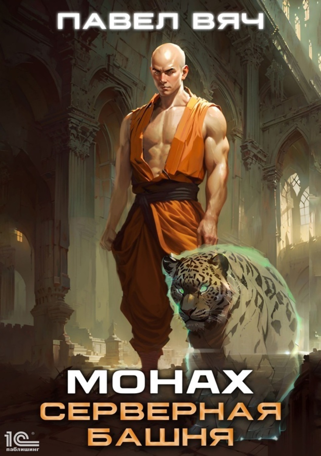 Обложка книги «Монах. Серверная башня»