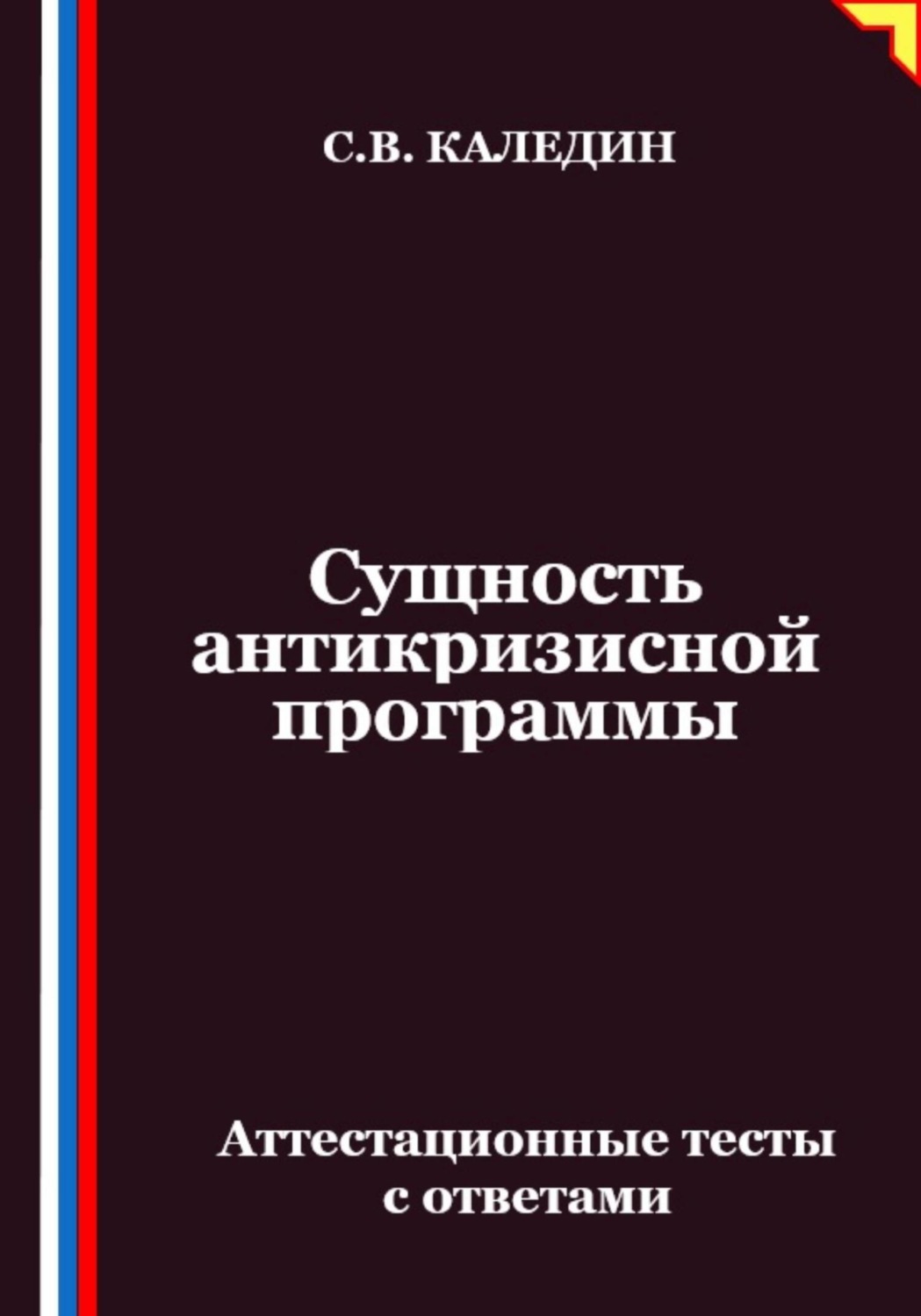 Обложка книги «Сущность антикризисной программы. Аттестационные тесты с ответами»