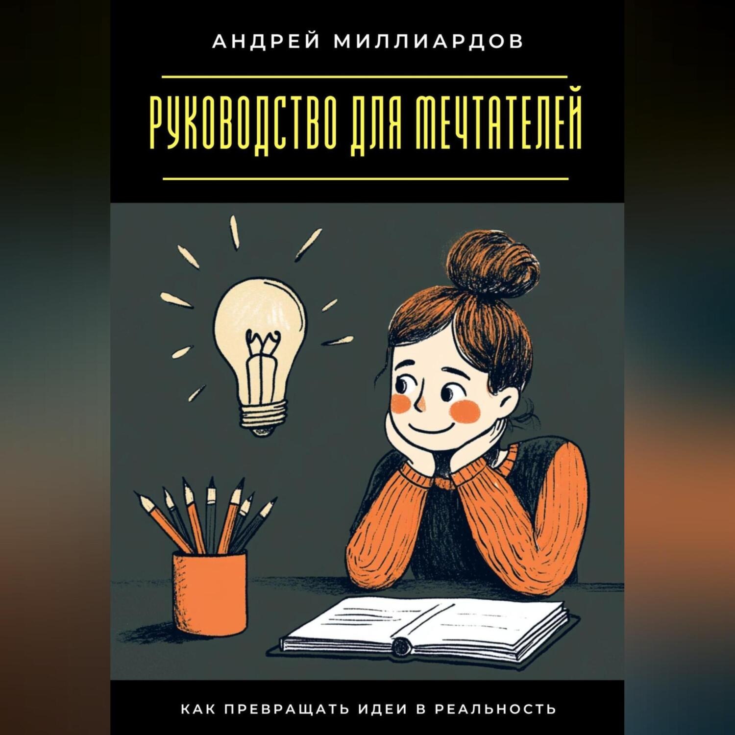 Обложка книги «Руководство для мечтателей. Как превращать идеи в реальность»