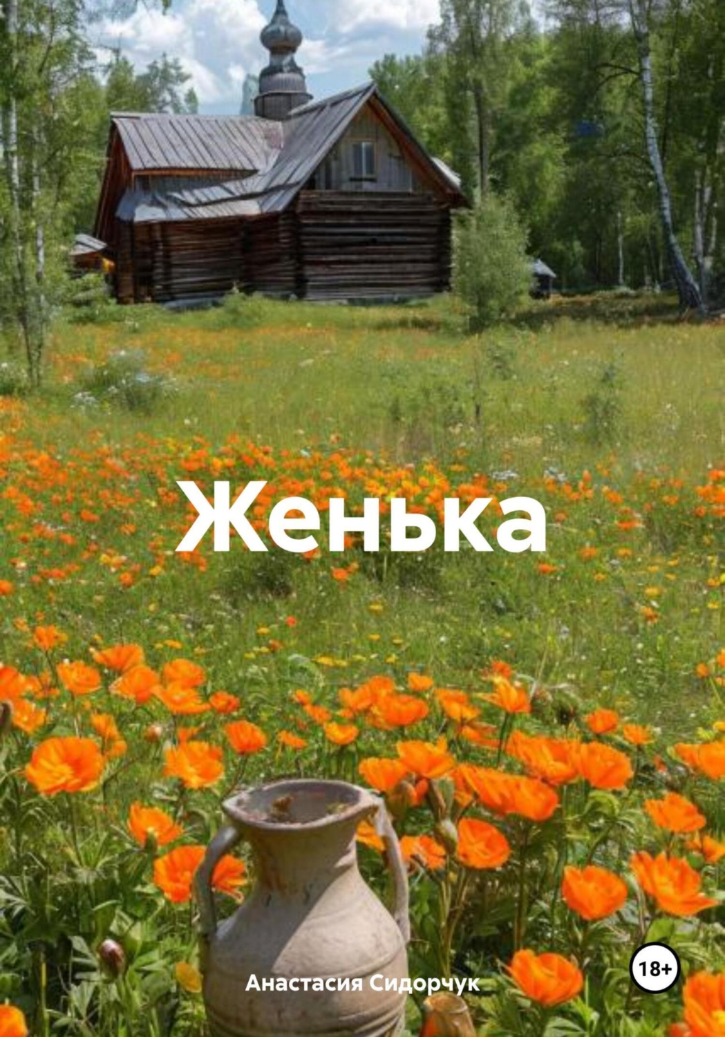 Обложка книги «Женька»