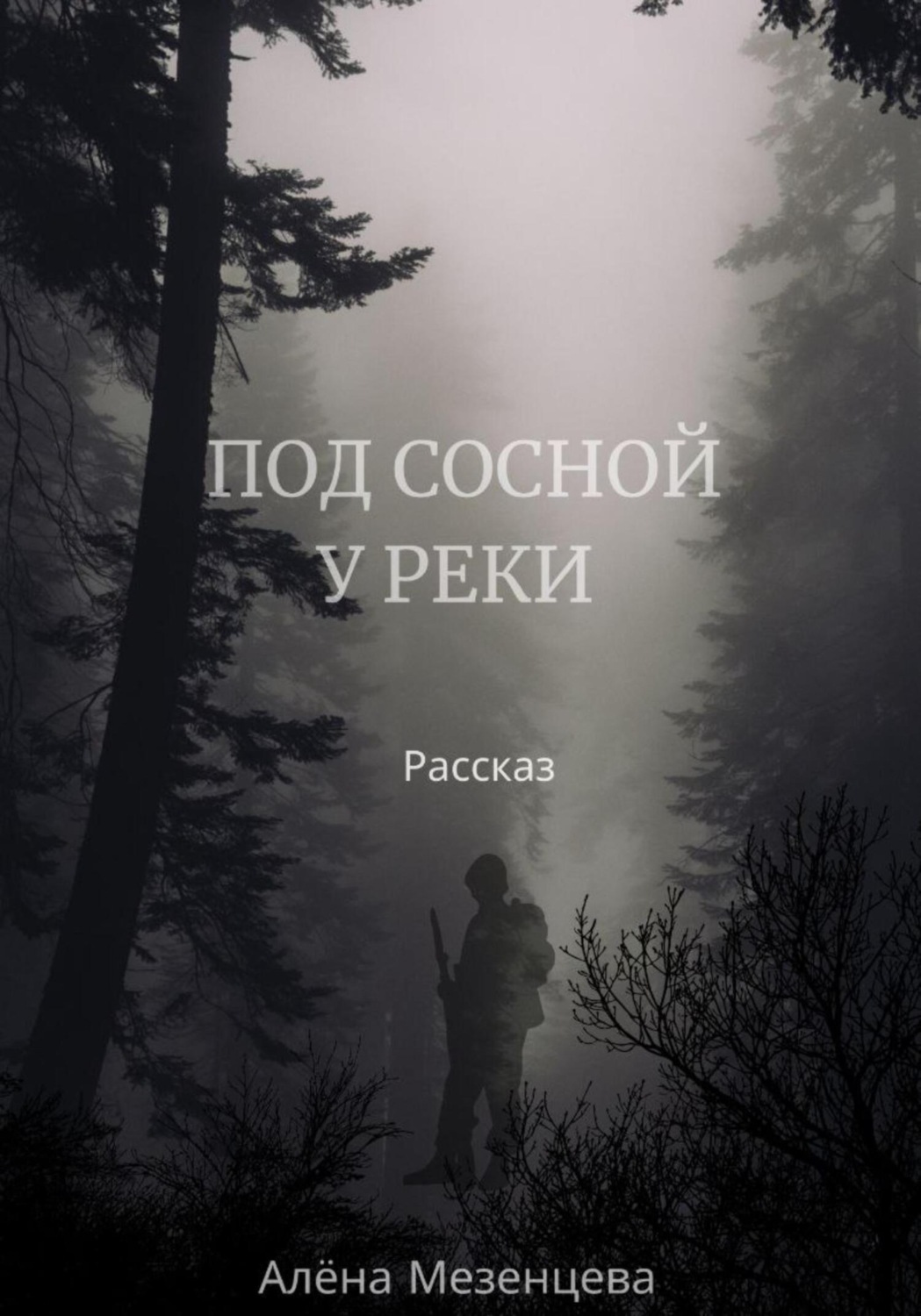Обложка книги «Под сосной у реки»