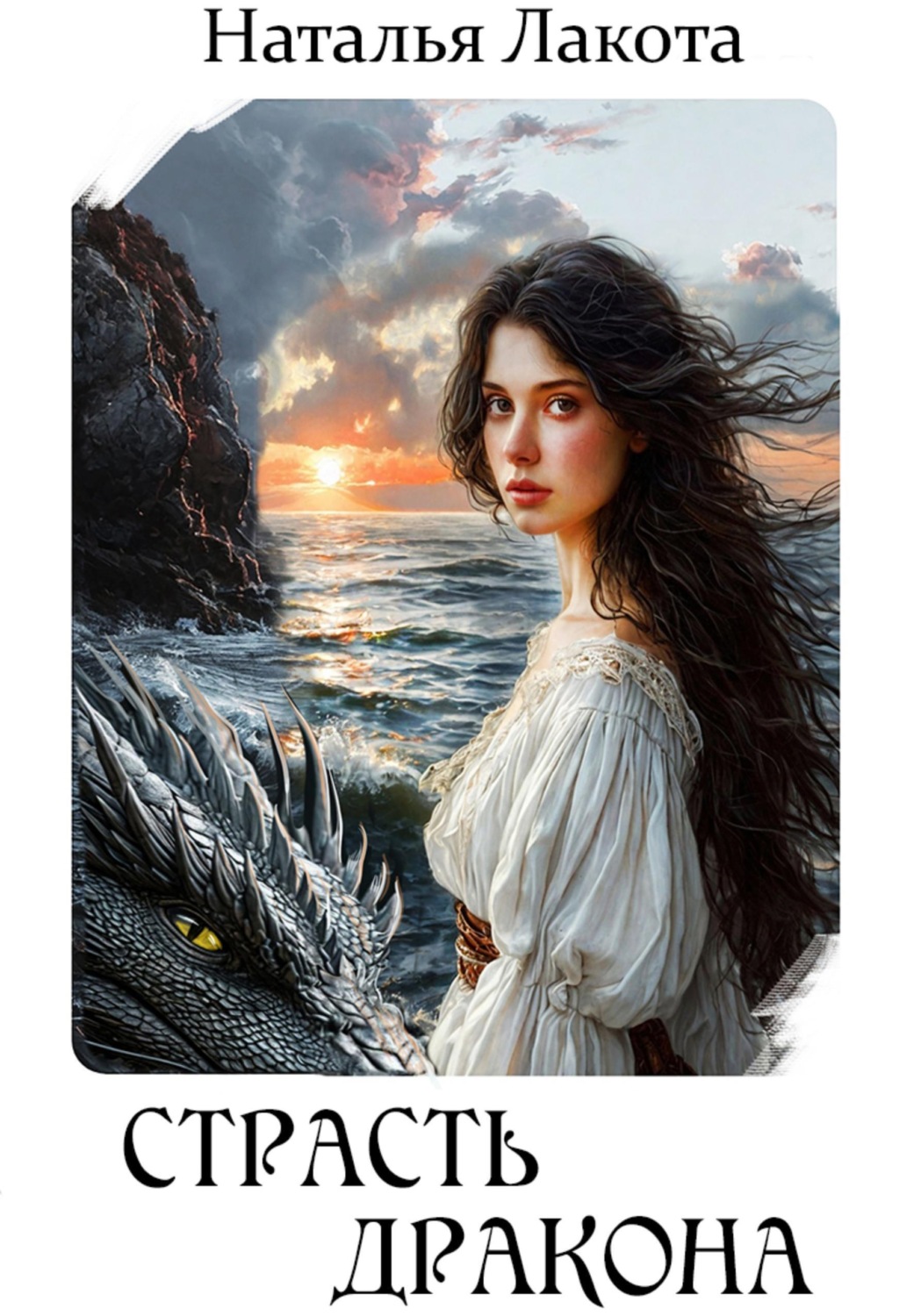 Обложка книги «Страсть дракона»
