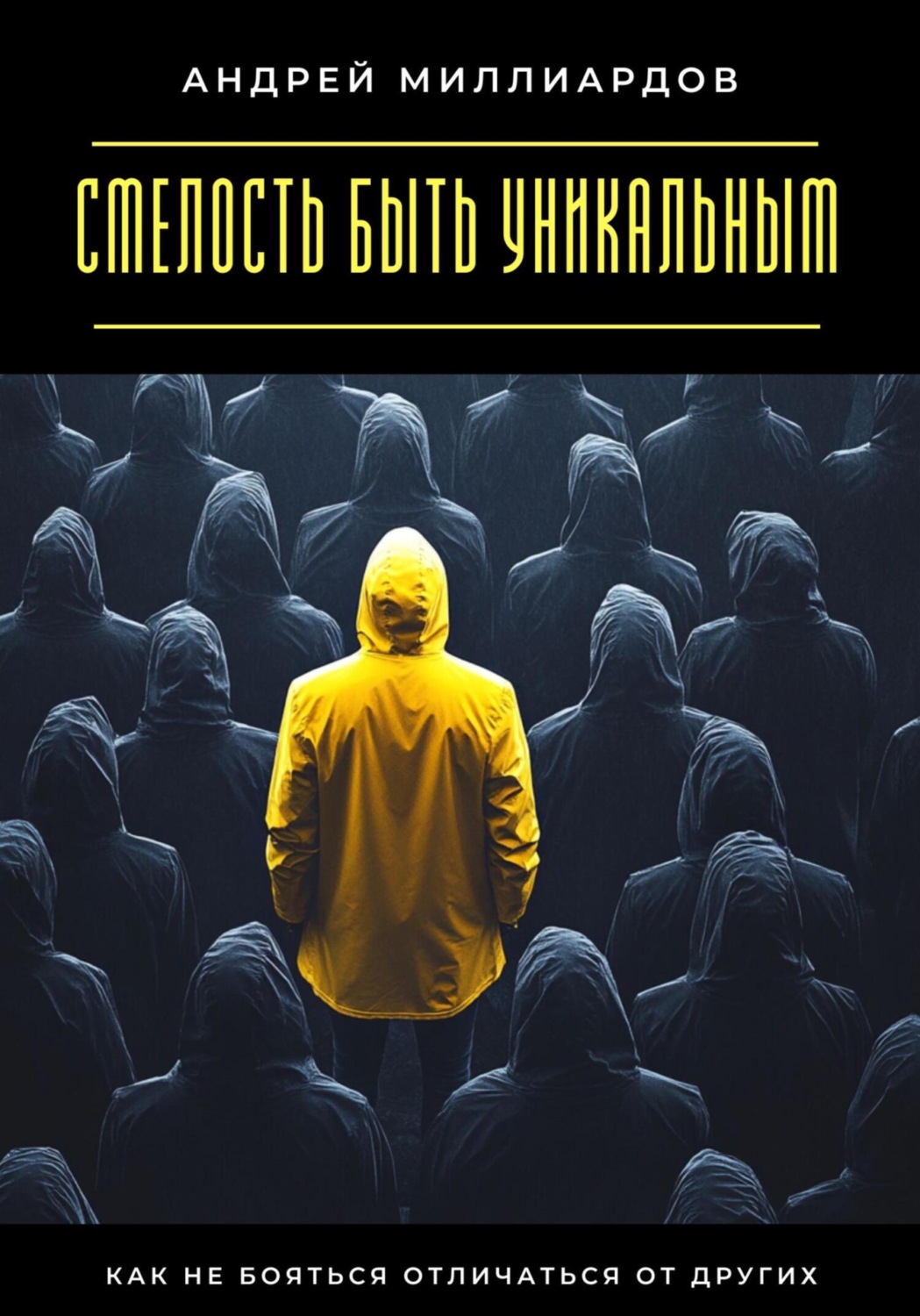Обложка книги «Смелость быть уникальным. Как не бояться отличаться от других»
