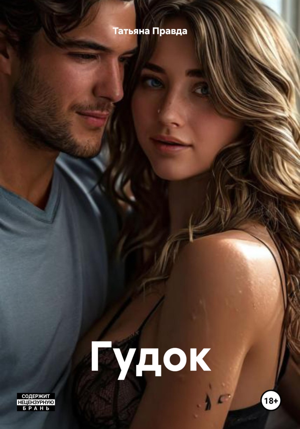 Обложка книги «Гудок»