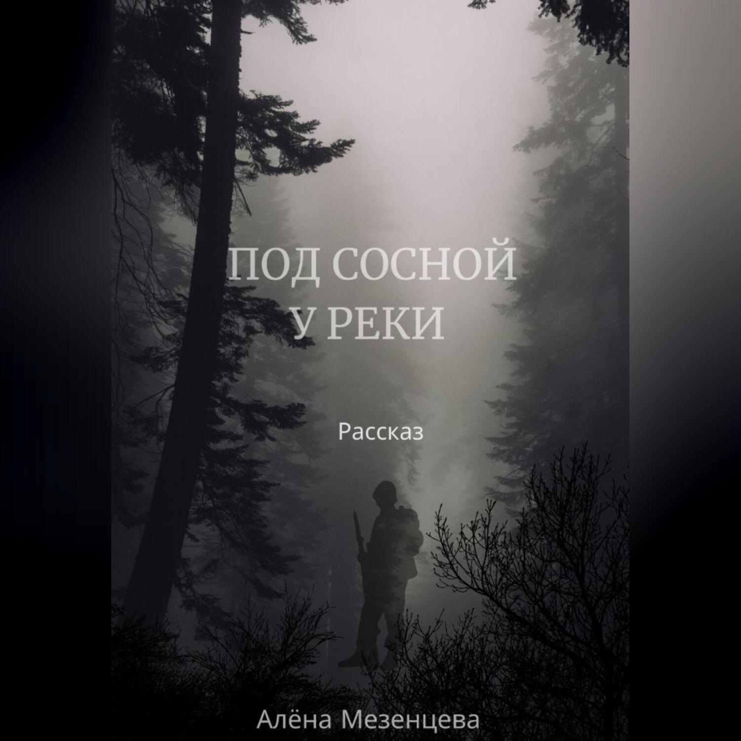 Обложка книги «Под сосной у реки»