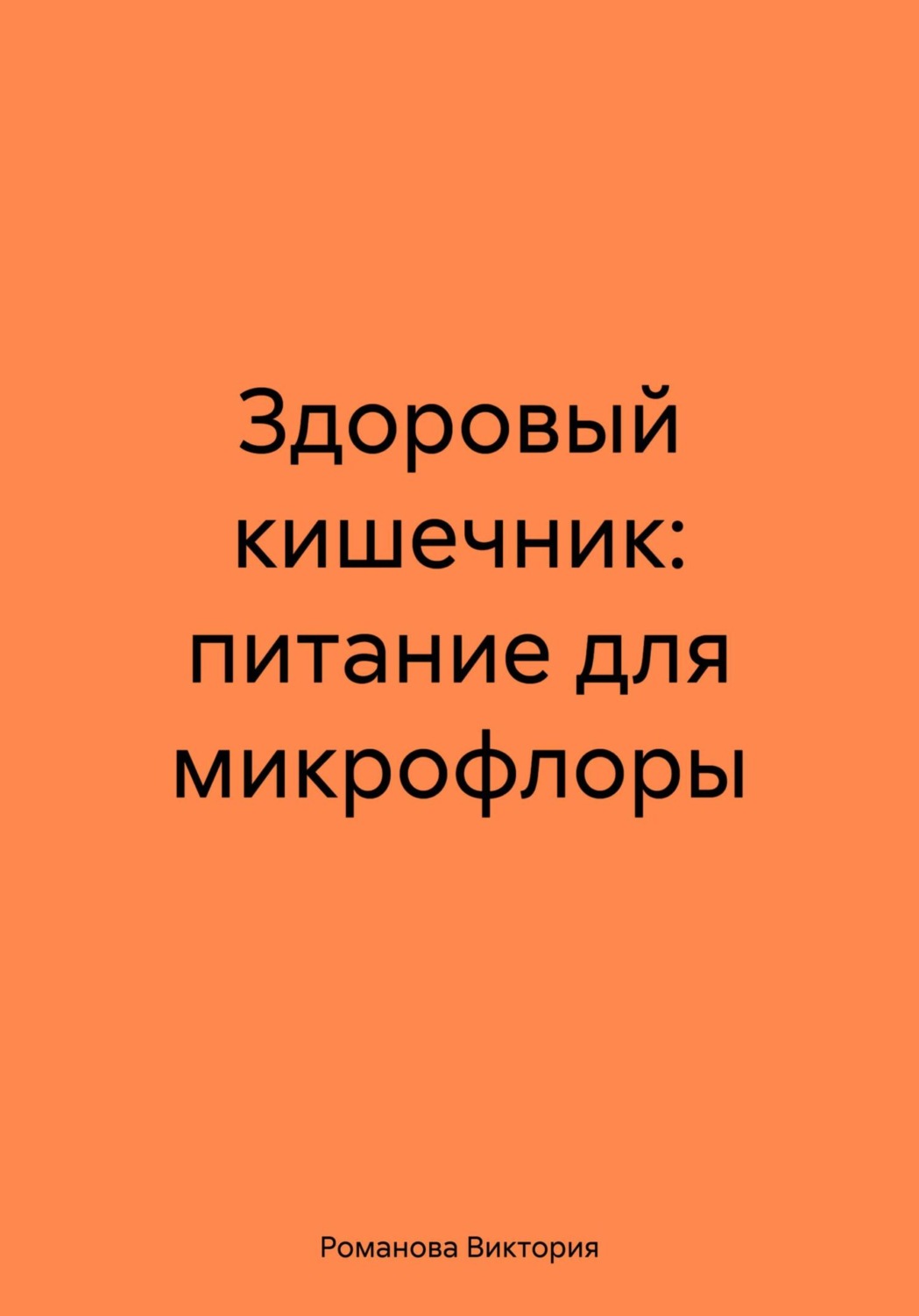 Обложка книги «Здоровый кишечник: питание для микрофлоры»