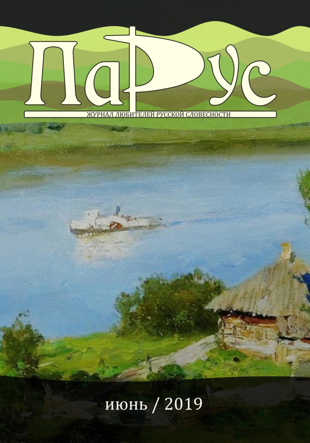 Обложка книги «Журнал «Парус» №75, 2019 г.»