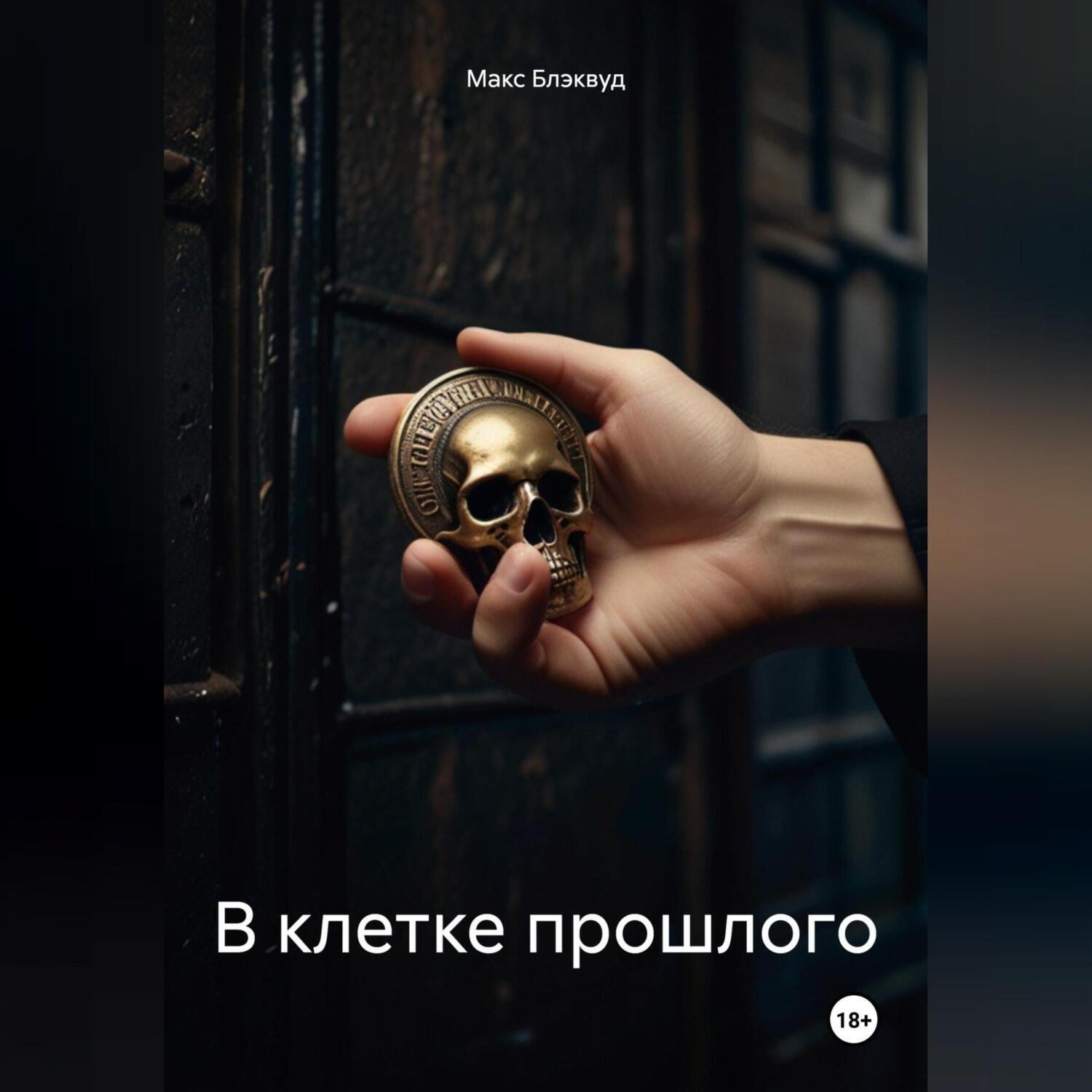 Обложка книги «В клетке прошлого»