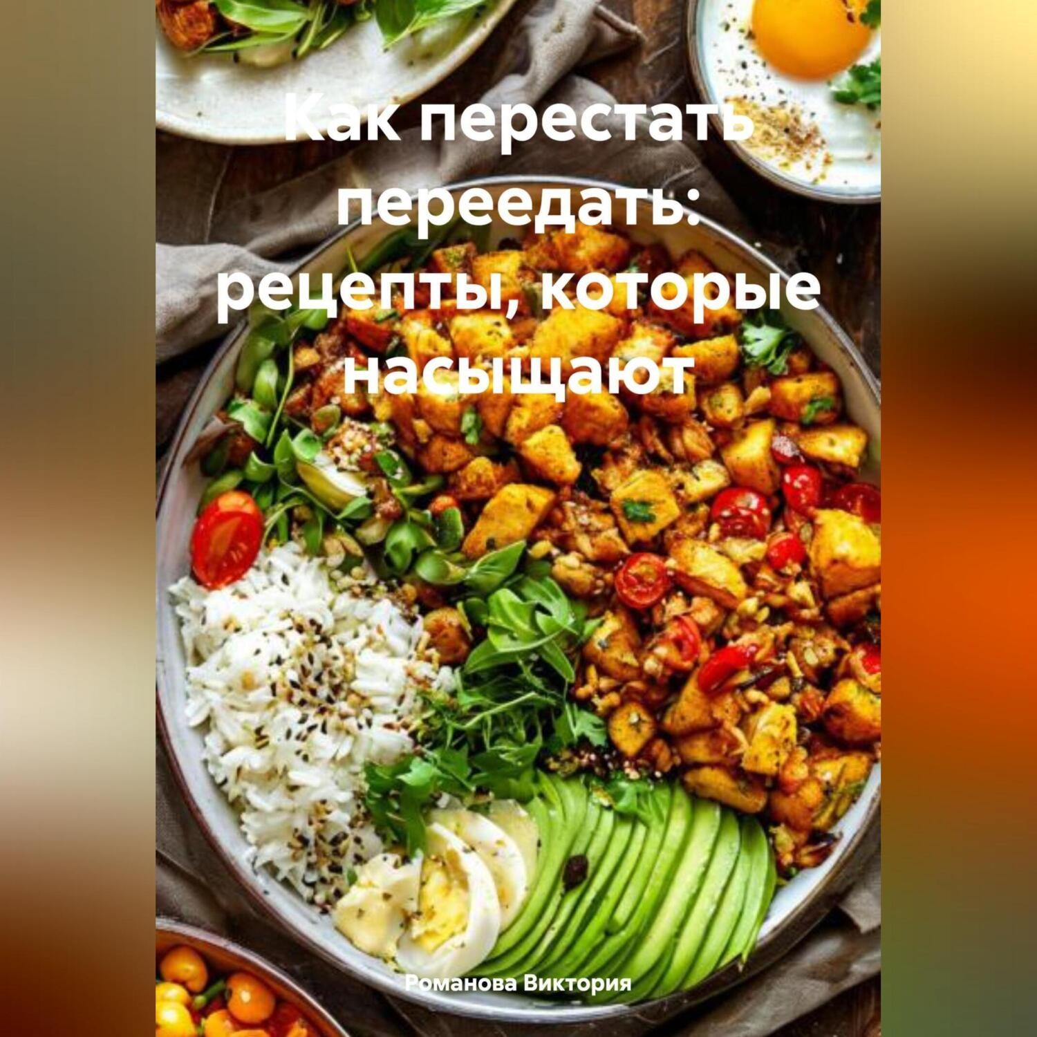 Обложка книги «Как перестать переедать: рецепты, которые насыщают»