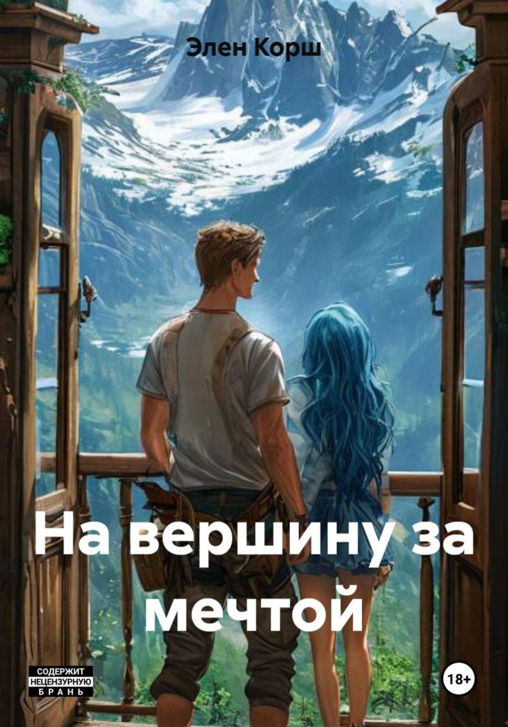 Обложка книги «На вершину за мечтой»