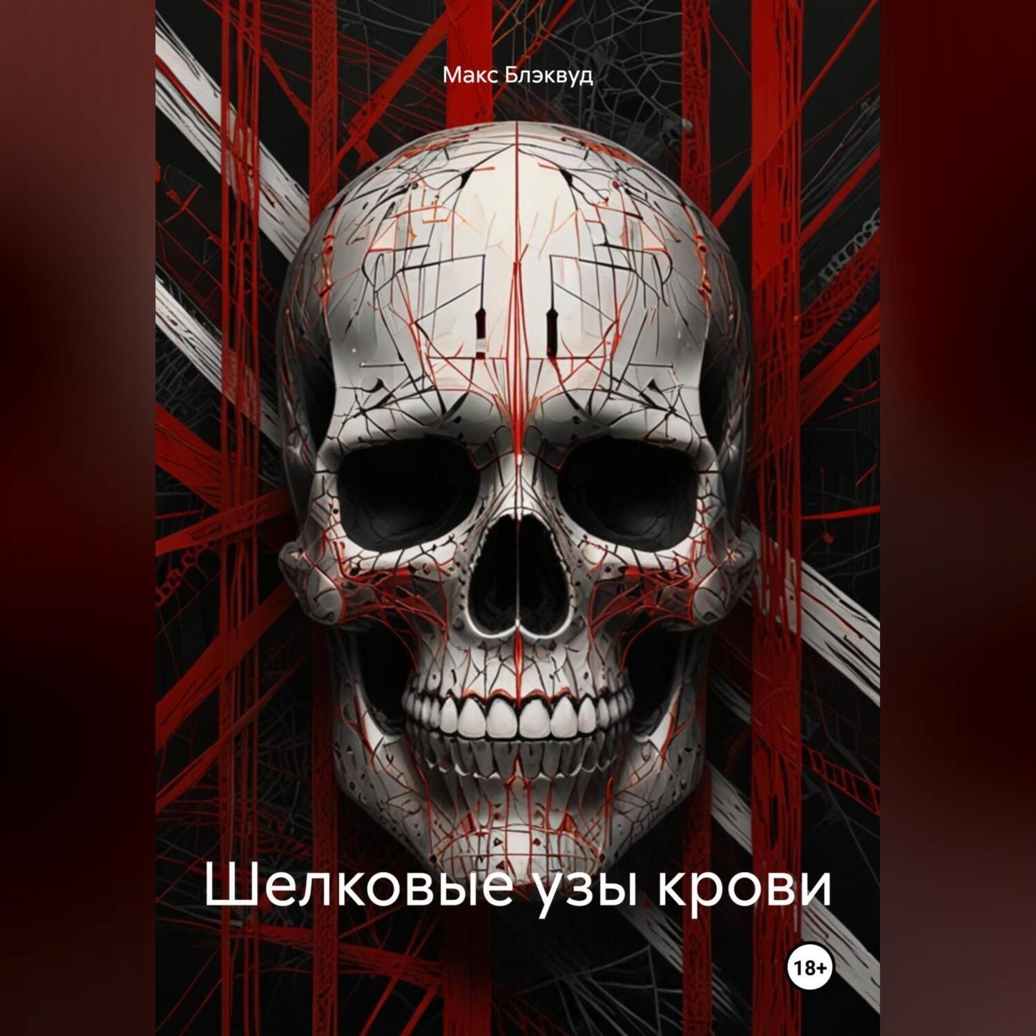 Обложка книги «Шелковые узы крови»
