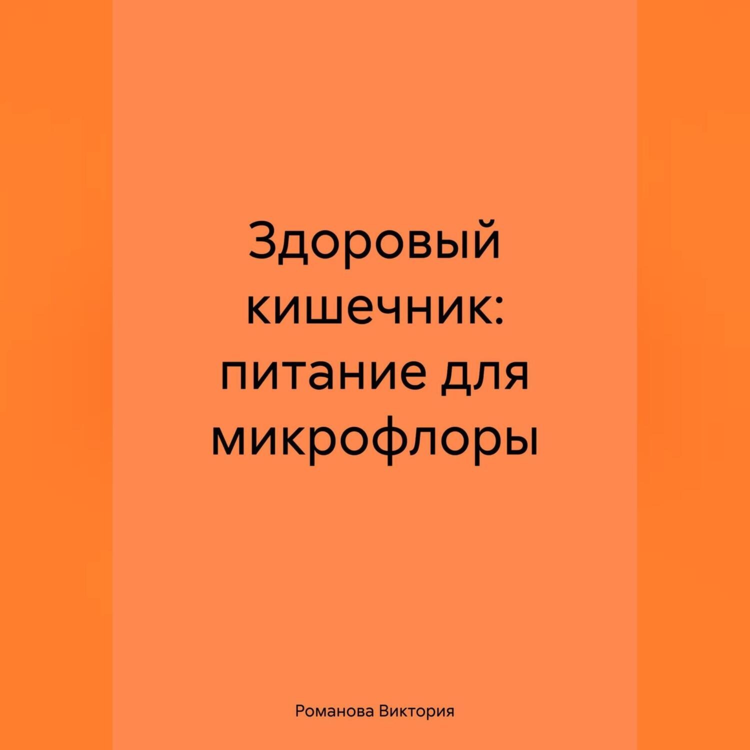 Обложка книги «Здоровый кишечник: питание для микрофлоры»