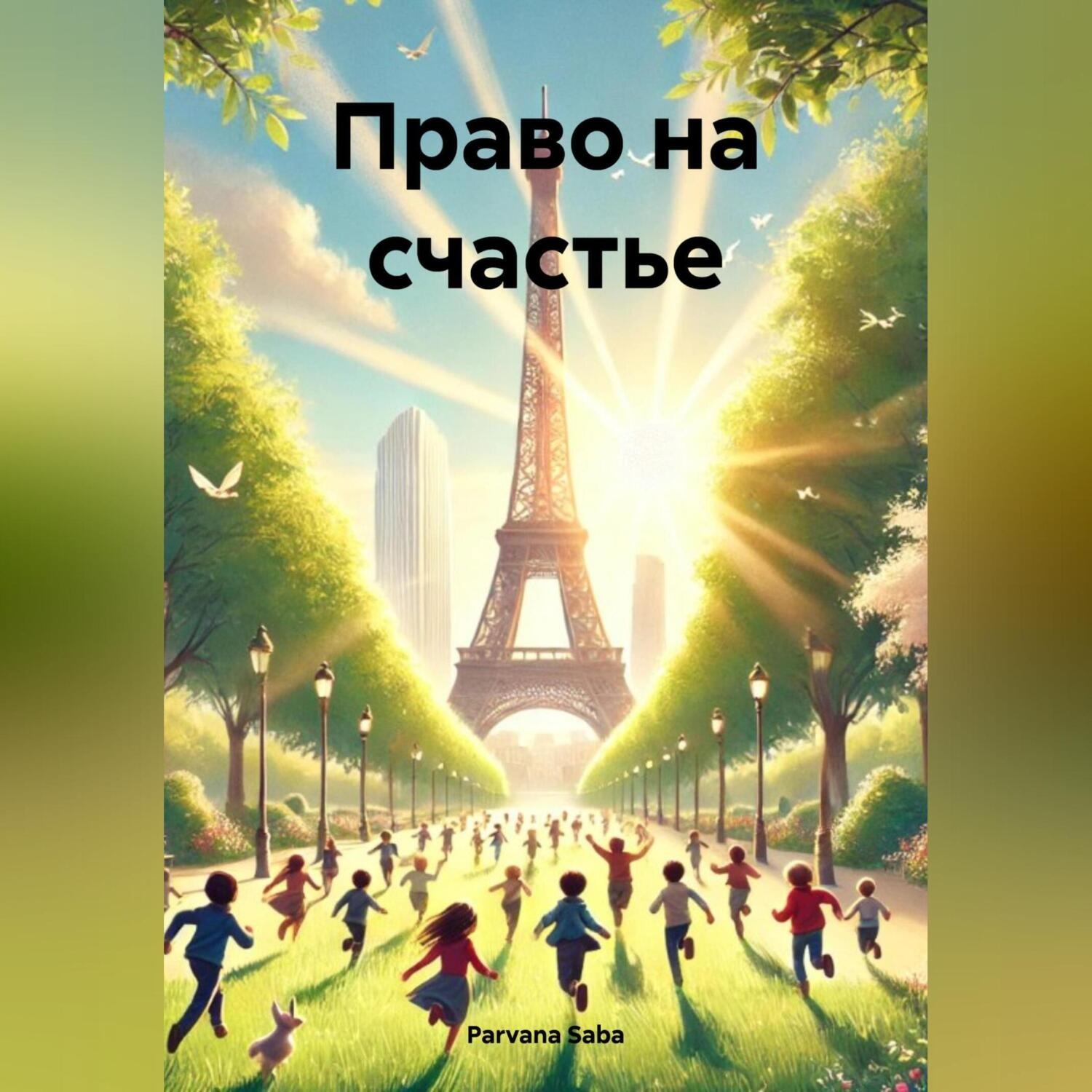 Обложка книги «Право на счастье»