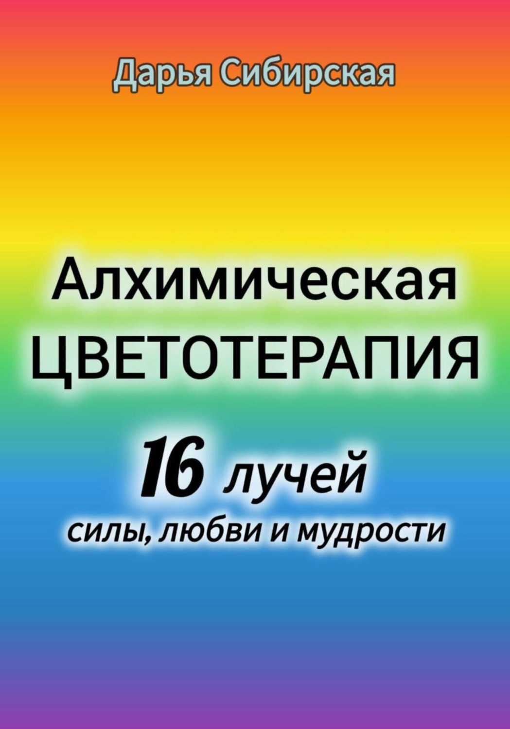 Обложка книги «Алхимическая цветотерапия. 16 лучей силы, любви и мудрости»