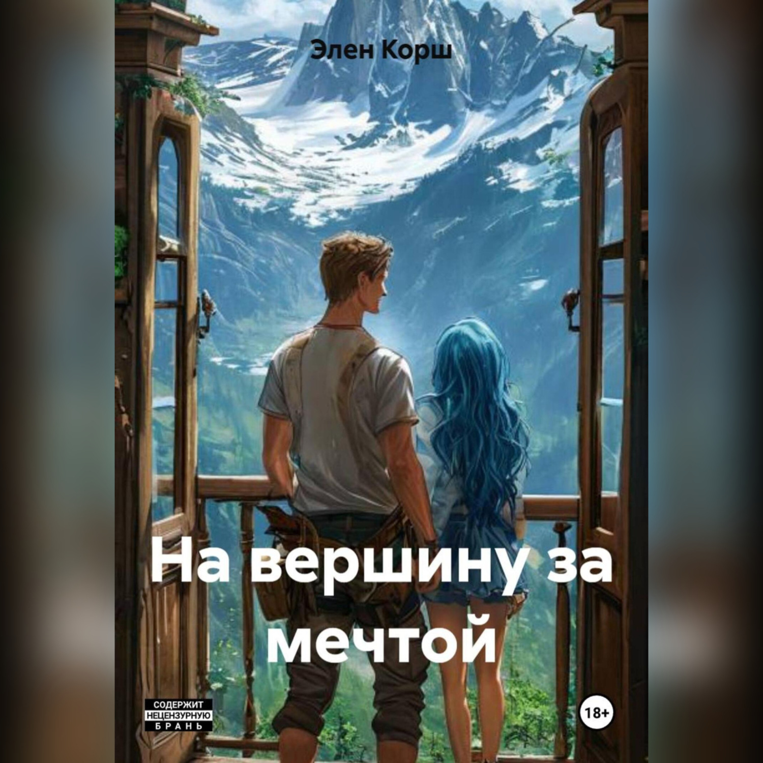 Обложка книги «На вершину за мечтой»