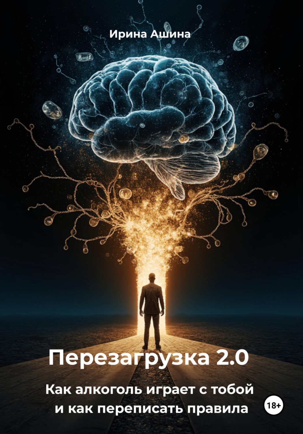 Обложка книги «Перезагрузка 2.0 Как алкоголь играет с тобой и как переписать правила»