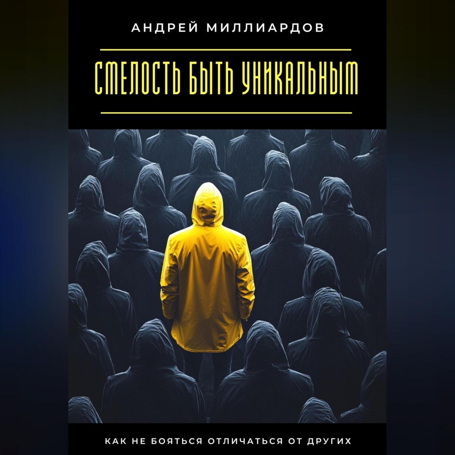 Обложка книги «Смелость быть уникальным. Как не бояться отличаться от других»