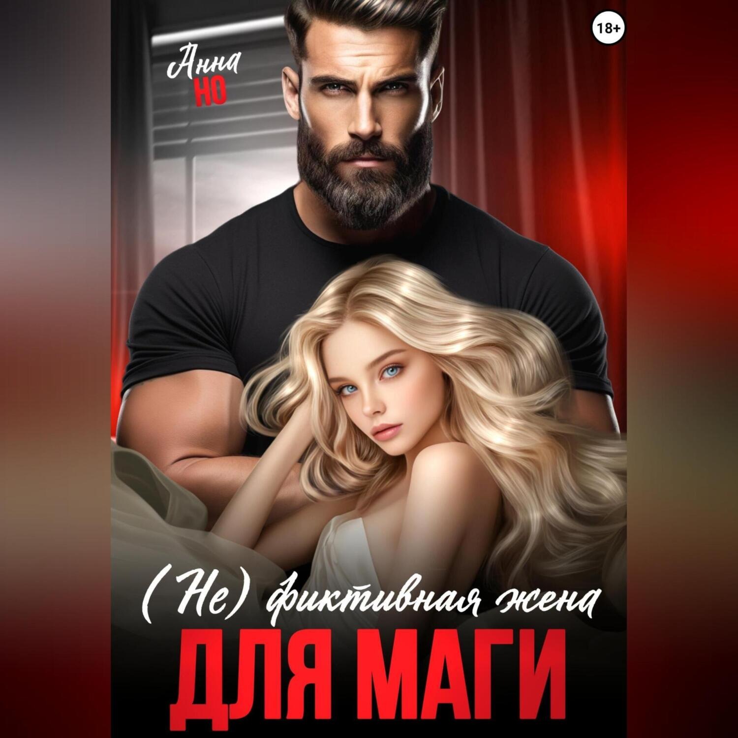 Обложка книги «(Не) фиктивная жена для Маги»
