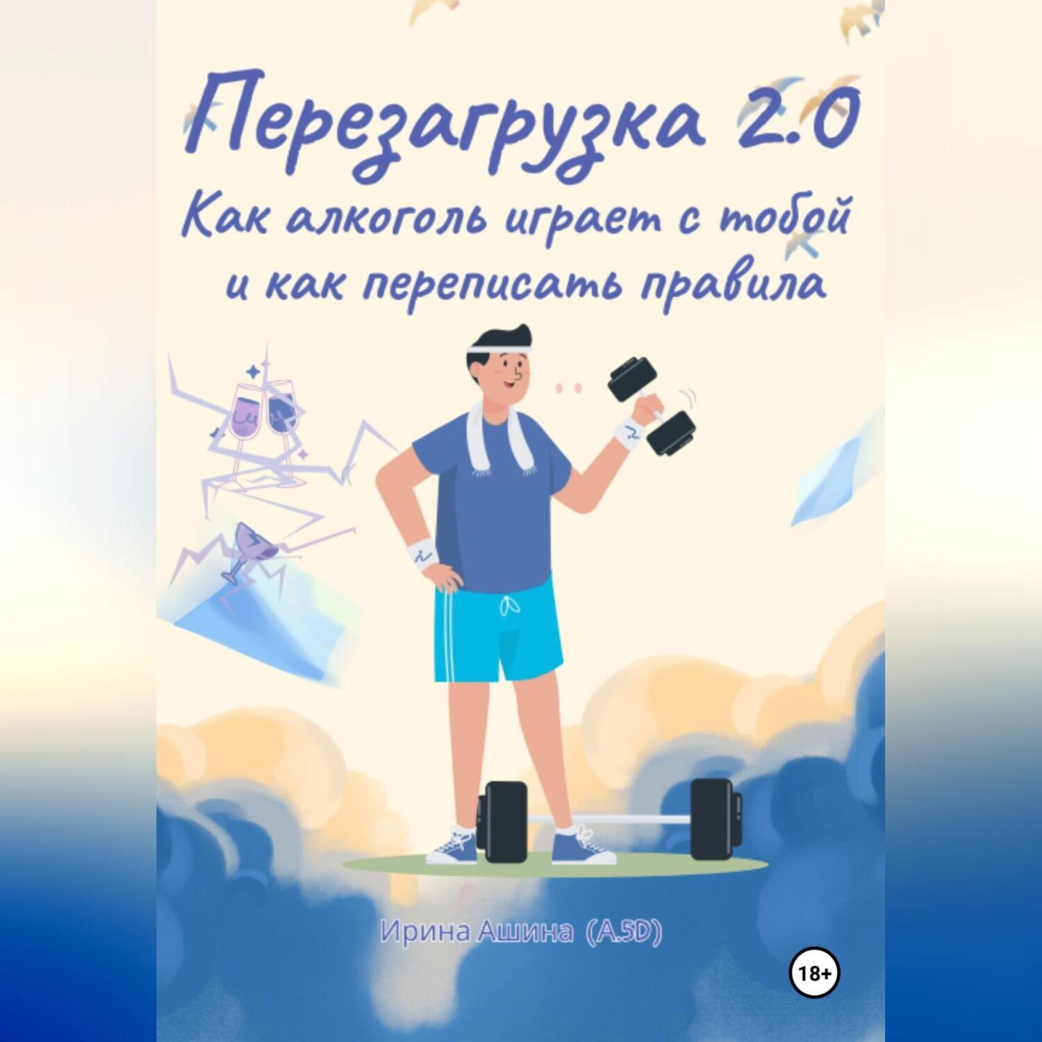 Обложка книги «Перезагрузка 2.0 Как алкоголь играет с тобой и как переписать правила»