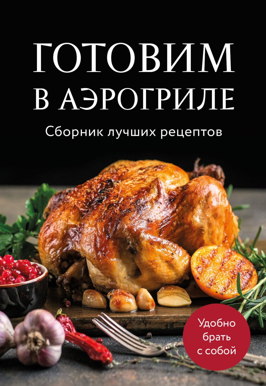 Обложка книги «Готовим в аэрогриле. Сборник лучших рецептов»