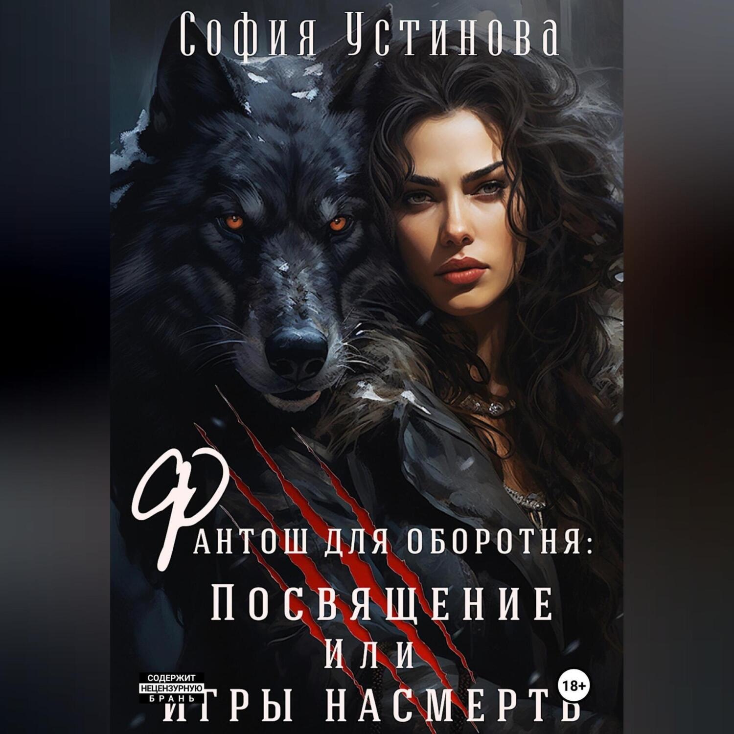 Обложка книги «Фантош для оборотня. Посвящение или Игры насмерть!»