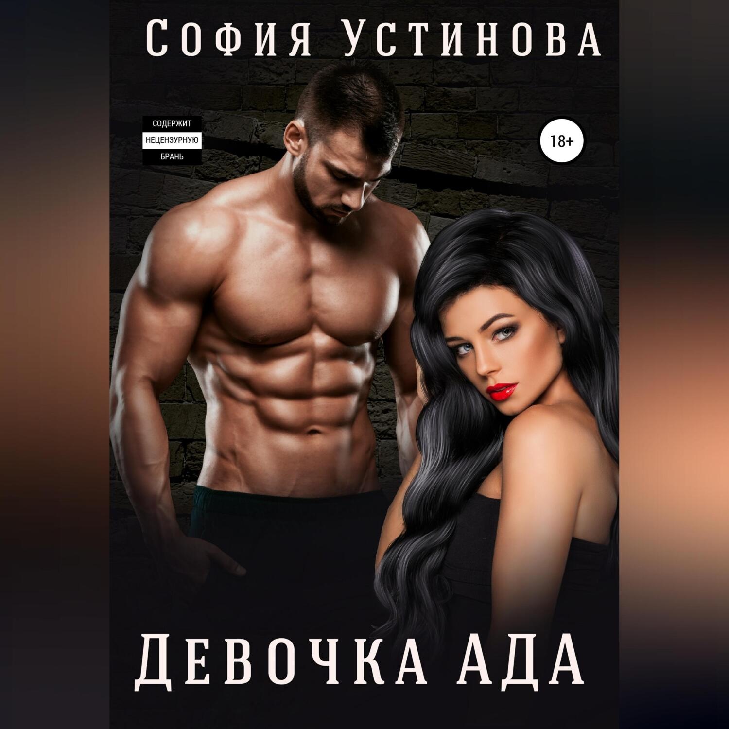 Обложка книги «Девочка Ада»