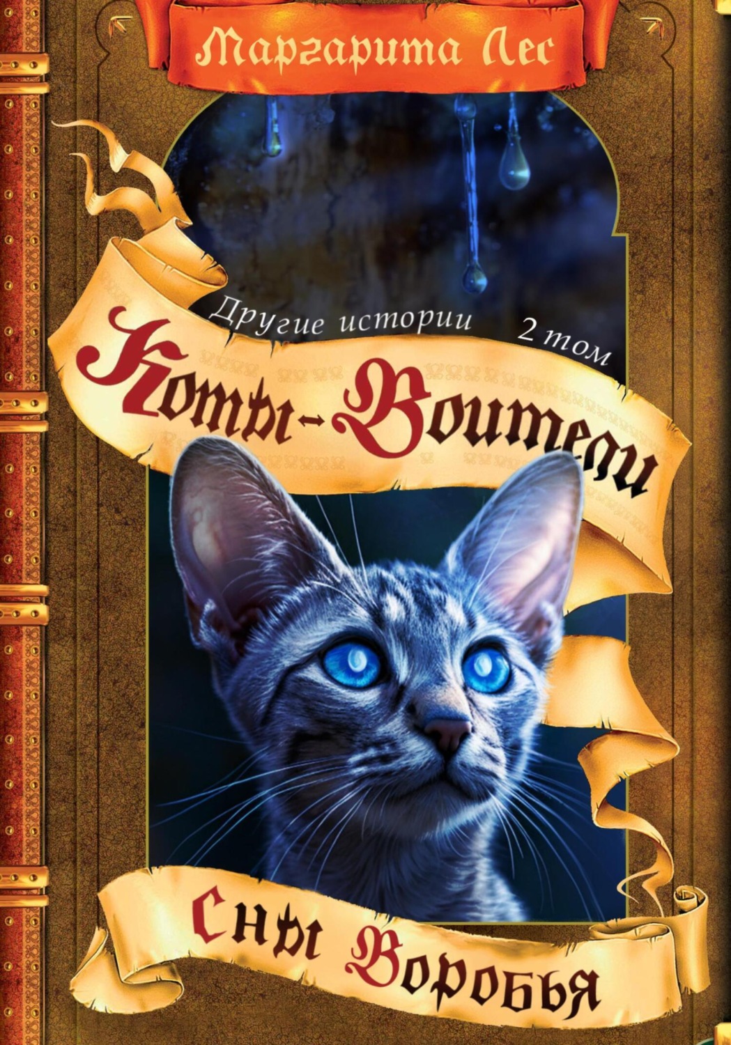 Обложка книги «Коты-воители: Другие истории. Том 2. Сны Воробья»