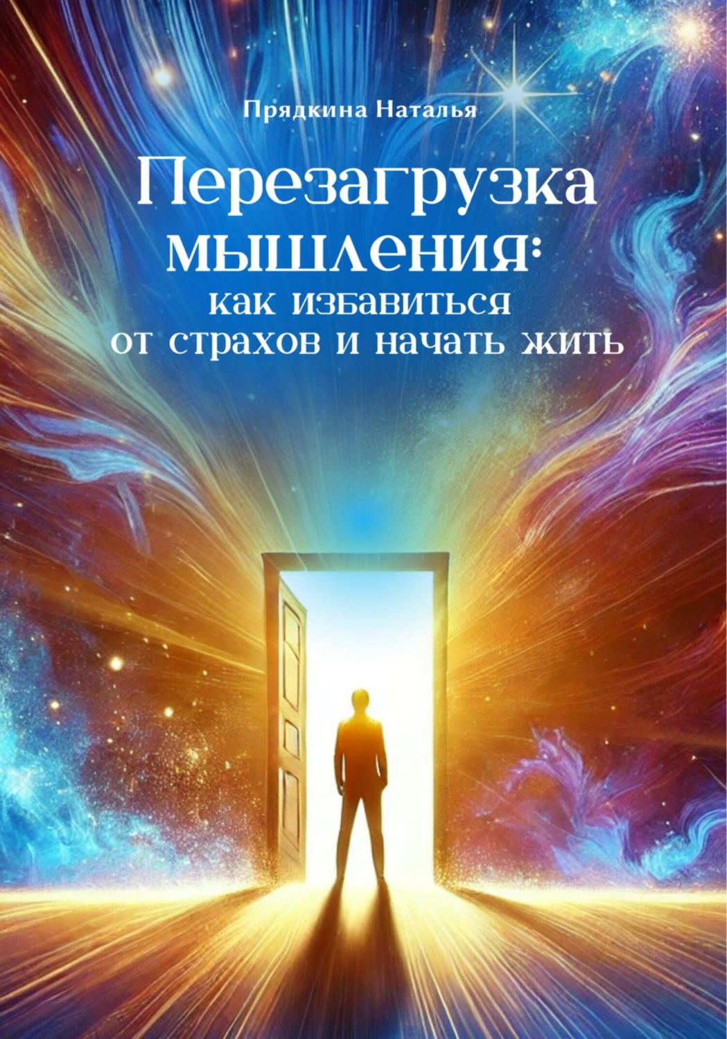 Обложка книги «Перезагрузка мышления: как избавиться от страхов и начать жить»