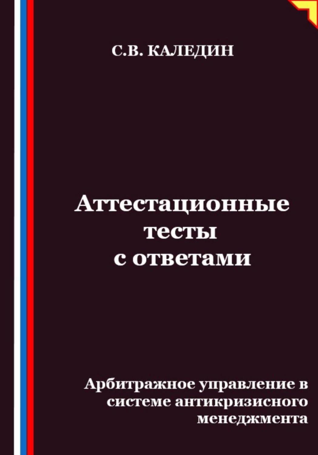 Обложка книги «Аттестационные тесты с ответами. Арбитражное управление в системе антикризисного менеджмента»
