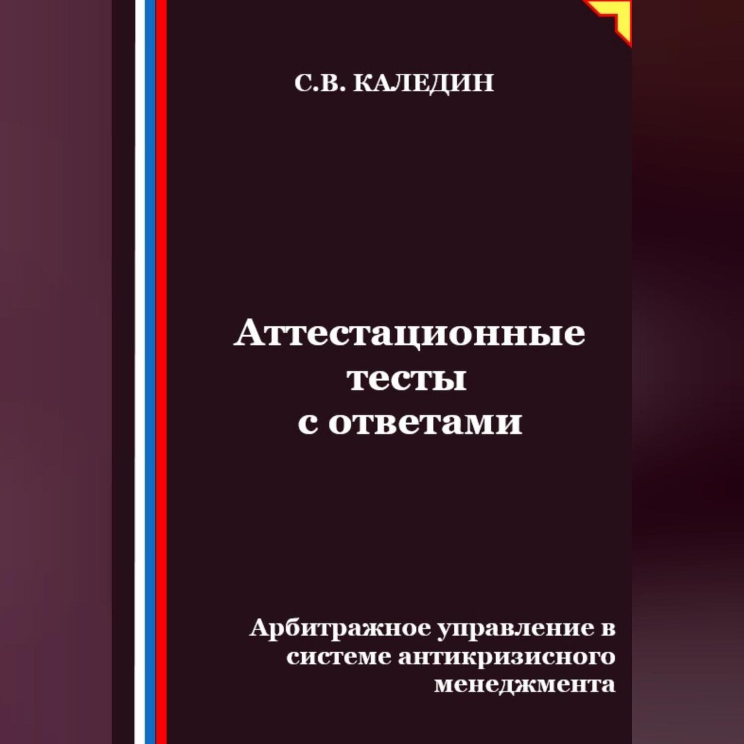 Обложка книги «Аттестационные тесты с ответами. Арбитражное управление в системе антикризисного менеджмента»