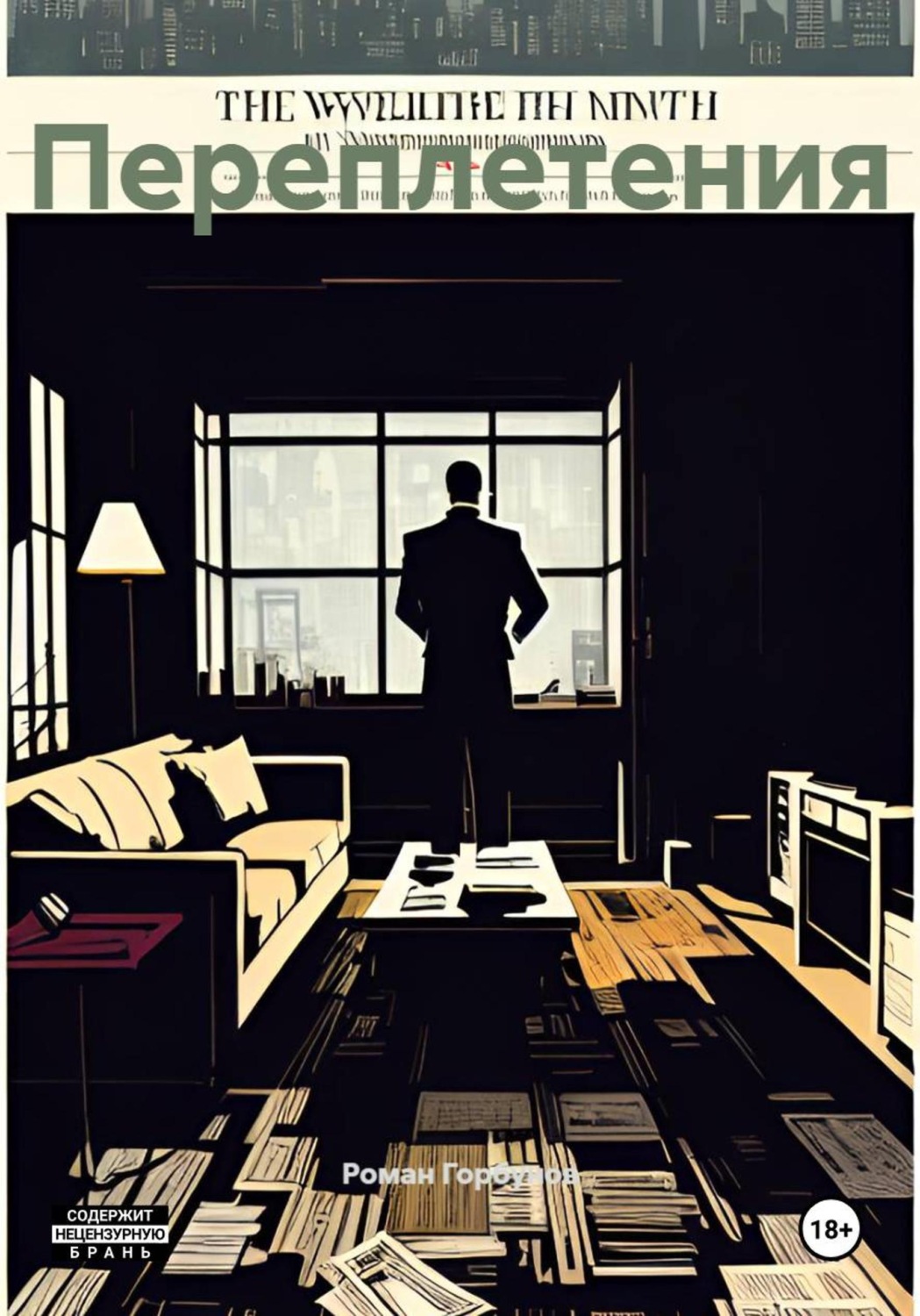 Обложка книги «Переплетения»