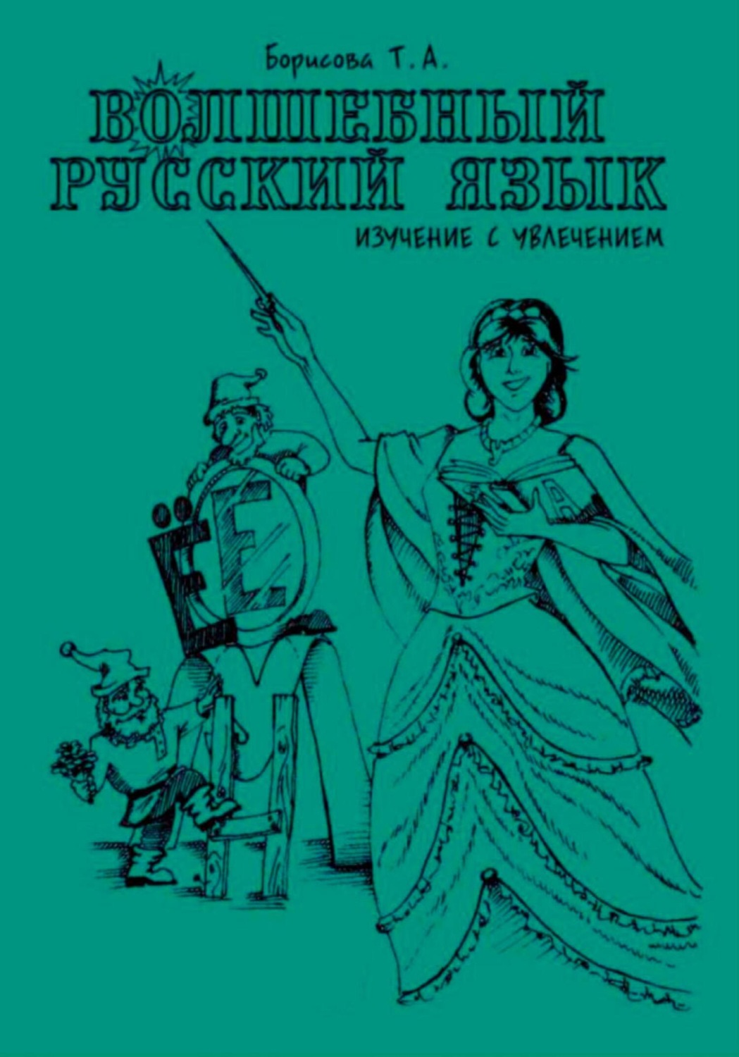 Обложка книги «Волшебный русский язык»