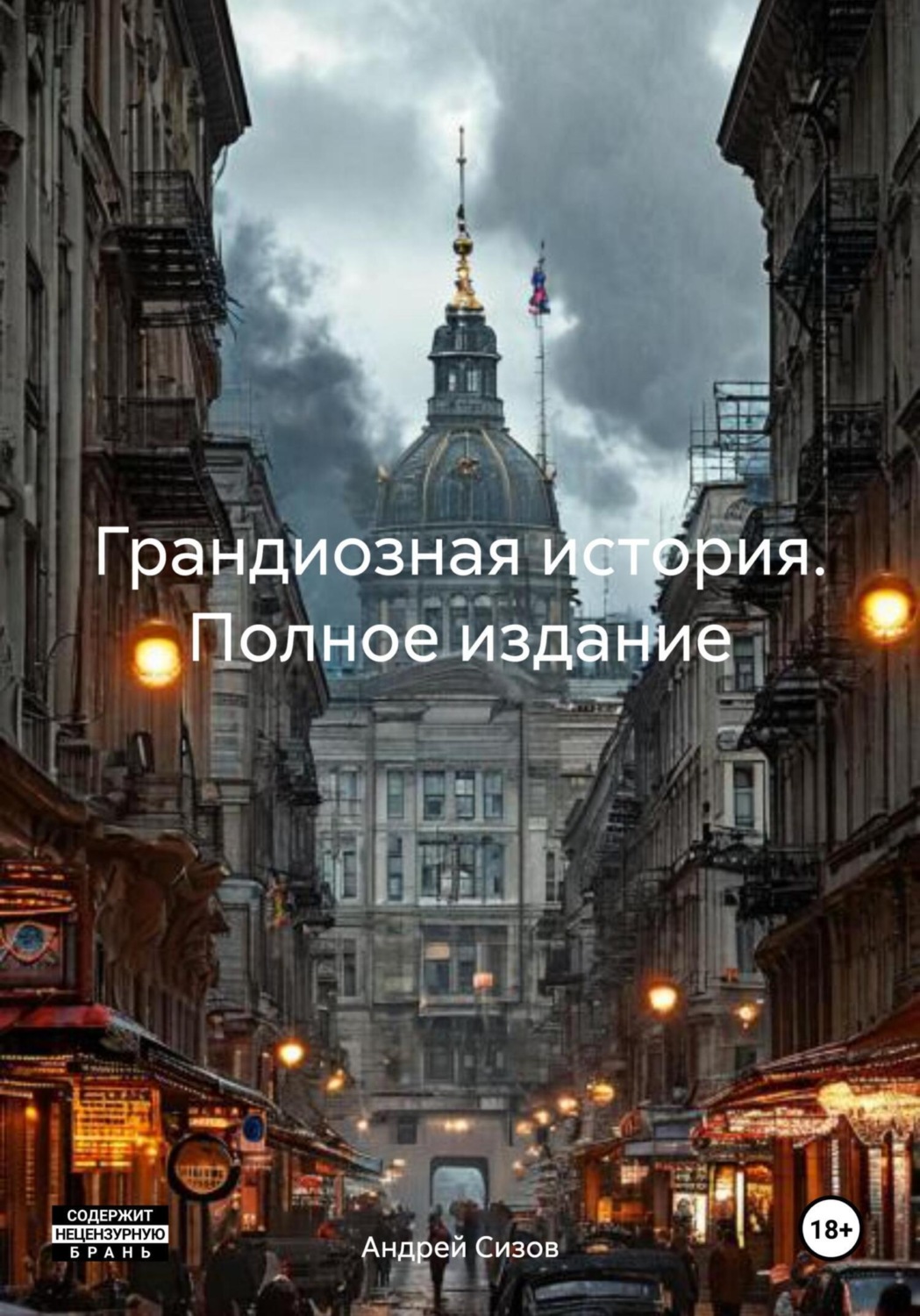 Обложка книги «Грандиозная история. Полное издание»