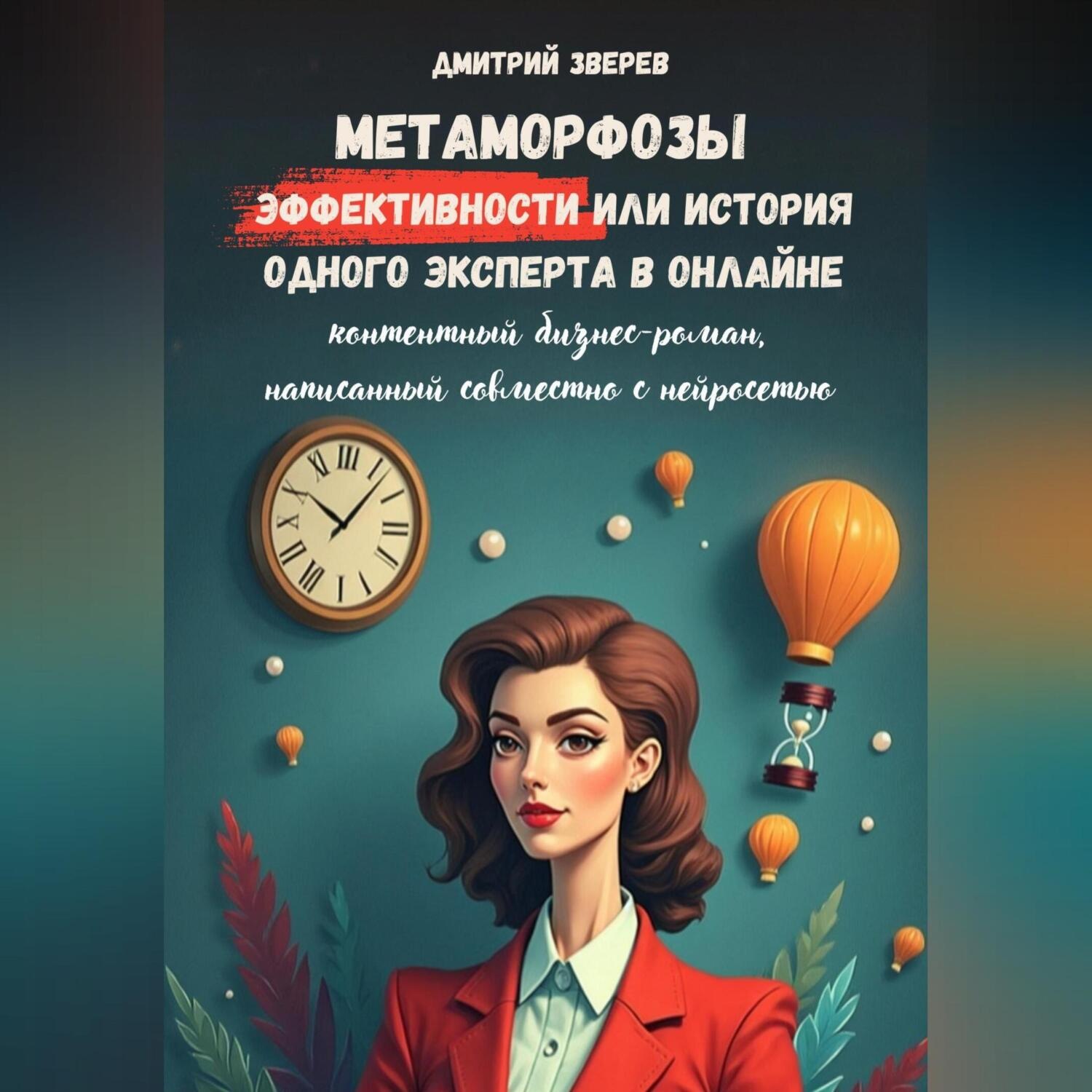 Обложка книги «Метаморфозы эффективности или история одного эксперта в онлайне»