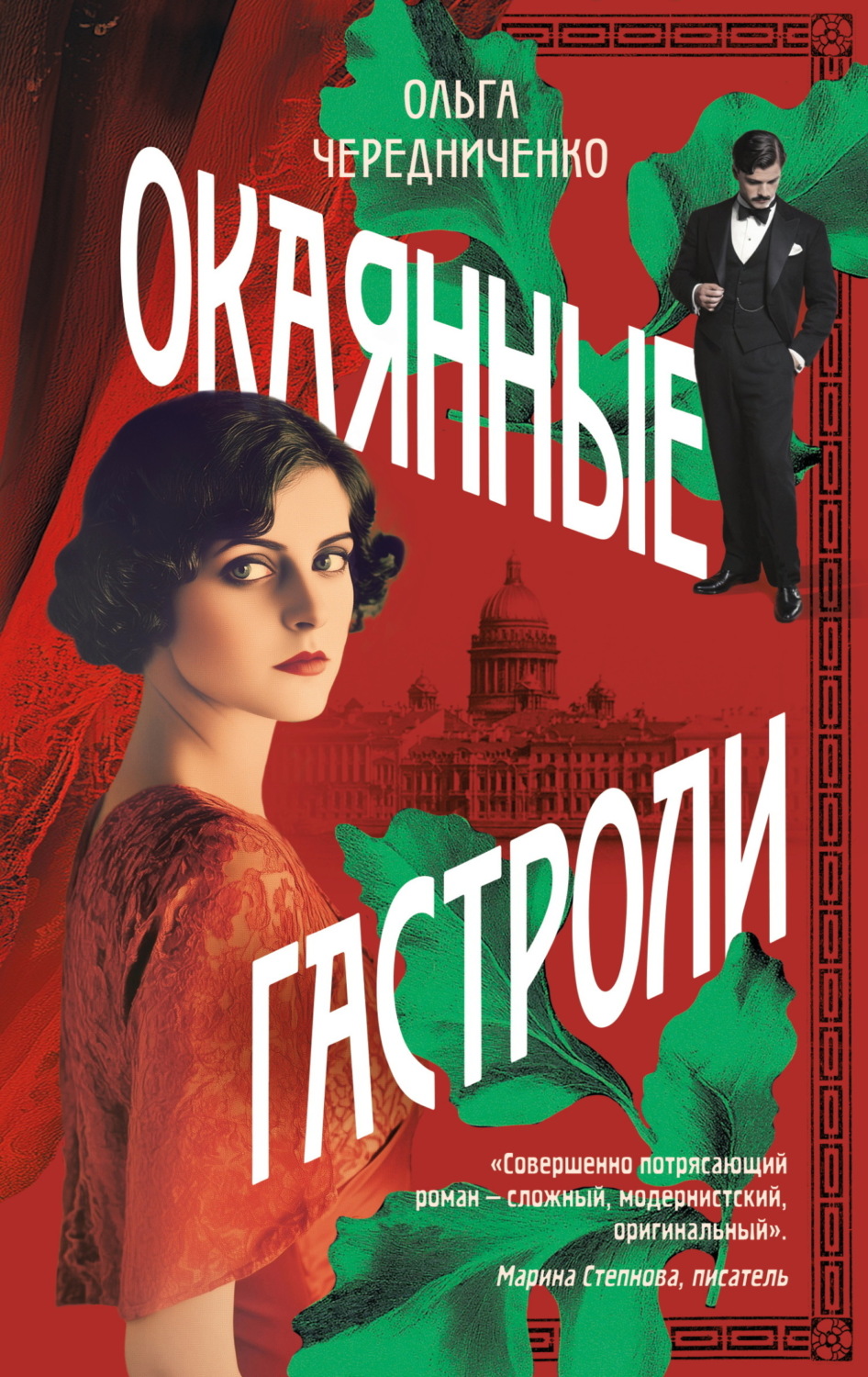 Обложка книги «Окаянные гастроли»