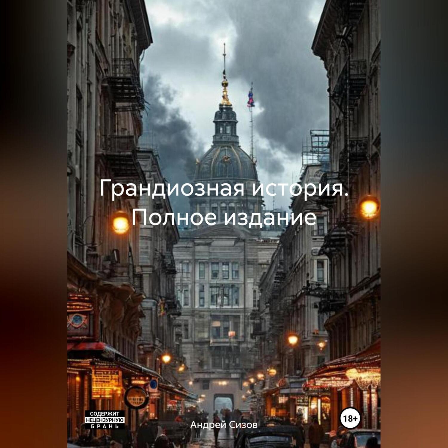 Обложка книги «Грандиозная история. Полное издание»