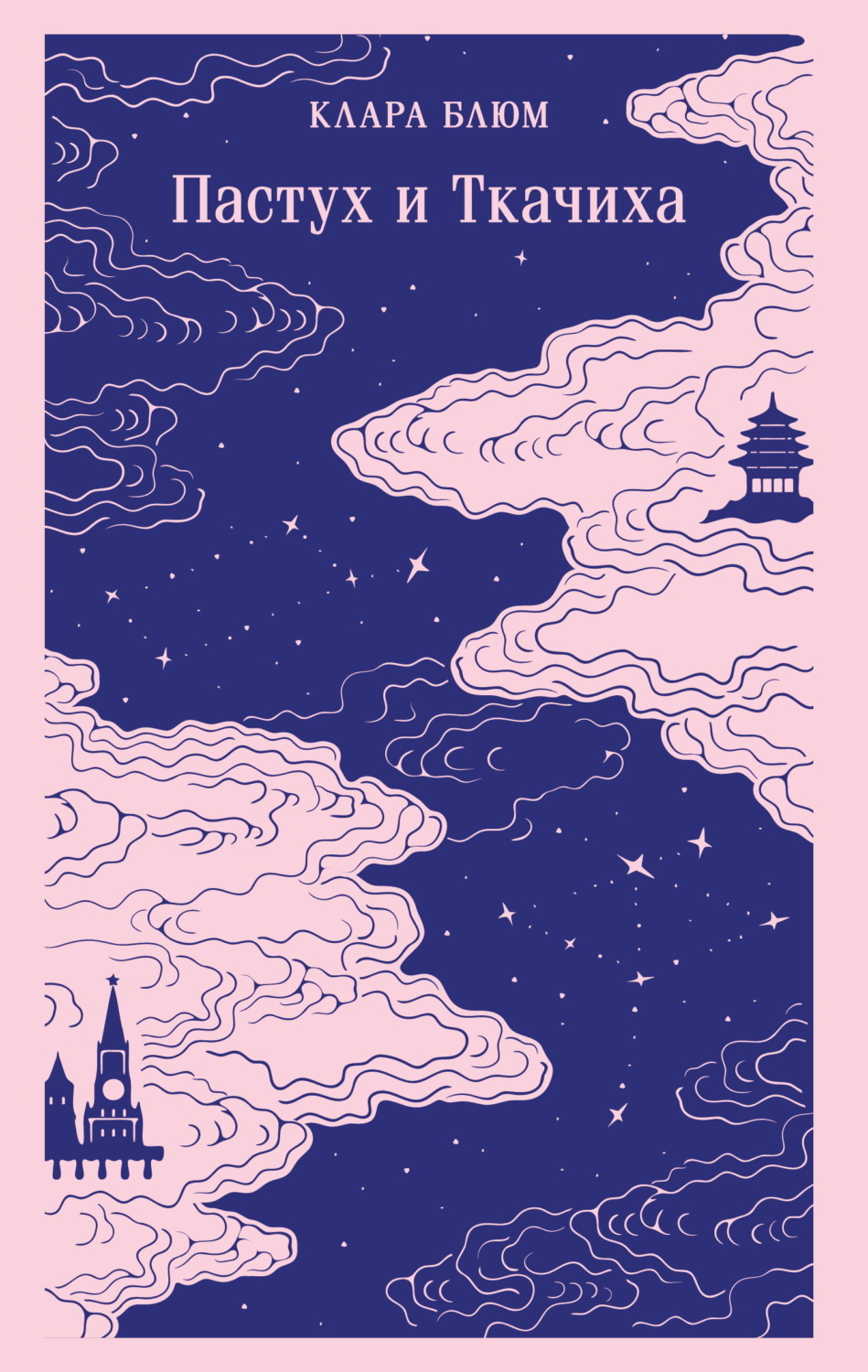Обложка книги «Пастух и Ткачиха»