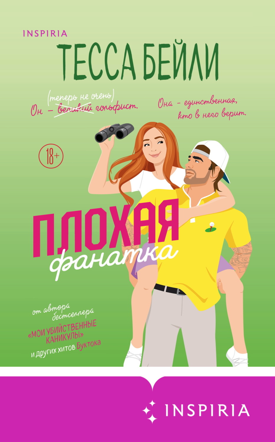 Обложка книги «Плохая фанатка»